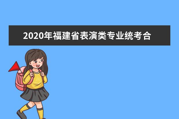 2020年福建省表演类专业统考合格线