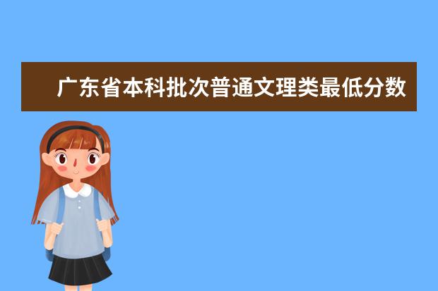 广东省本科批次普通文理类最低分数线上考生18日开始投档