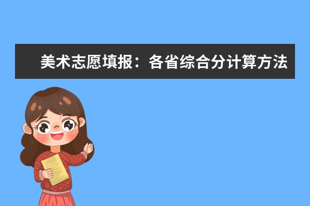 美术志愿填报：各省综合分计算方法及文化控制线合集