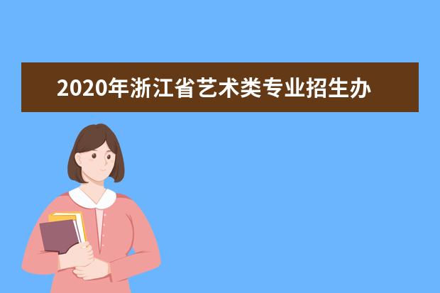 2020年浙江省艺术类专业招生办法