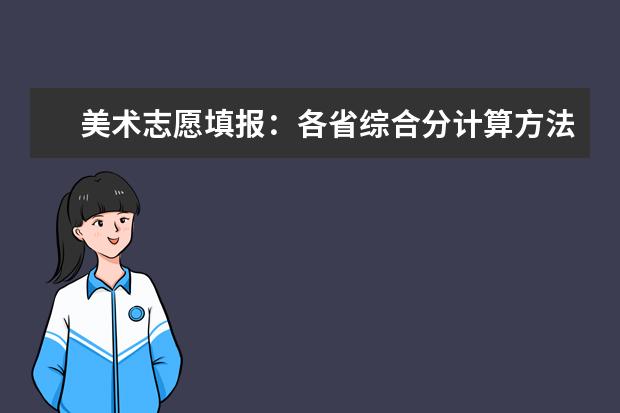 美术志愿填报：各省综合分计算方法及文化控制线合集