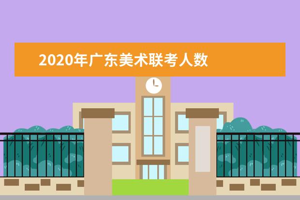 2020年广东美术联考人数