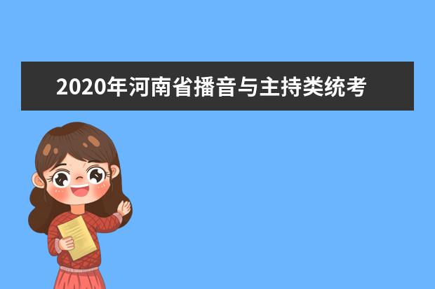 2020年河南省播音与主持类统考报名时间敲定