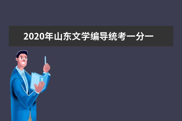 2020年山东文学编导统考一分一档表