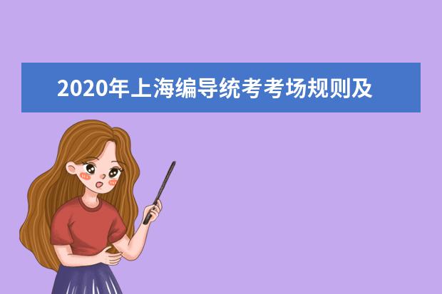 2020年上海编导统考考场规则及作答注意事项