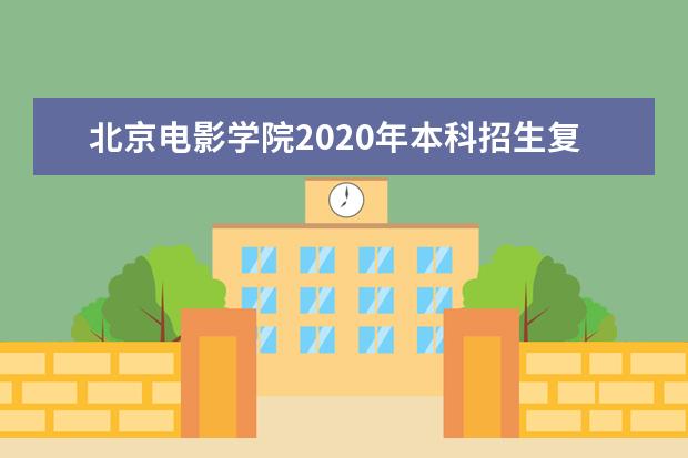 北京电影学院2020年本科招生复试在线考试操作手册