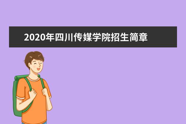 2020年四川传媒学院招生简章