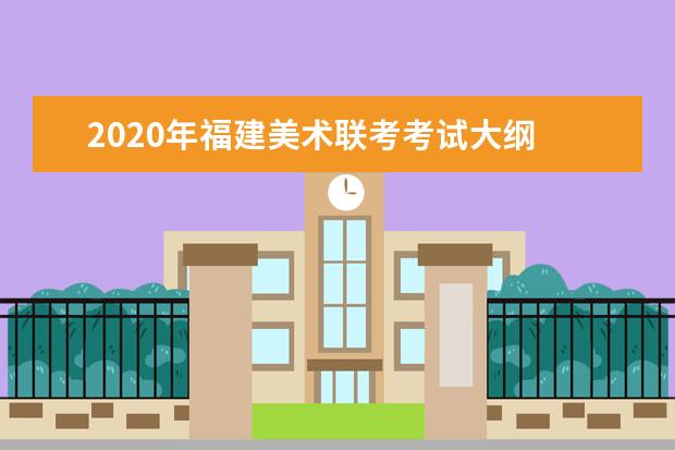 2020年福建美术联考考试大纲