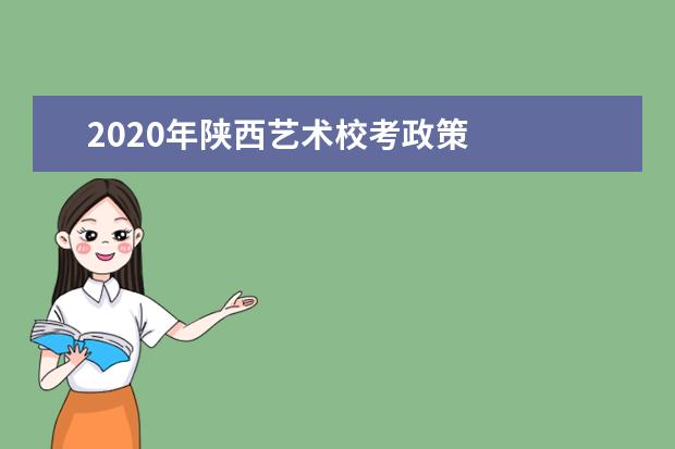 2020年陕西艺术校考政策