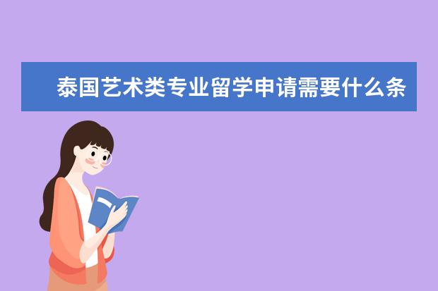 泰国艺术类专业留学申请需要什么条件？