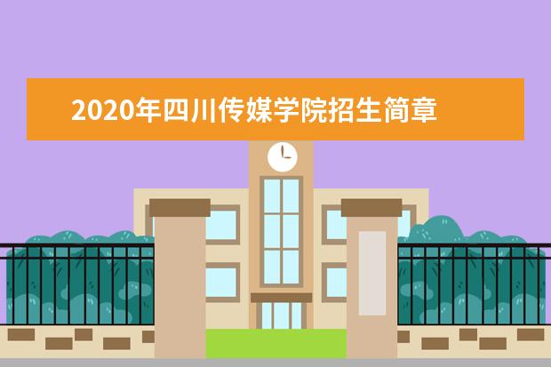 2020年四川传媒学院招生简章