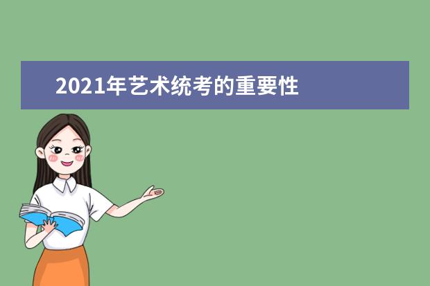 2021年艺术统考的重要性