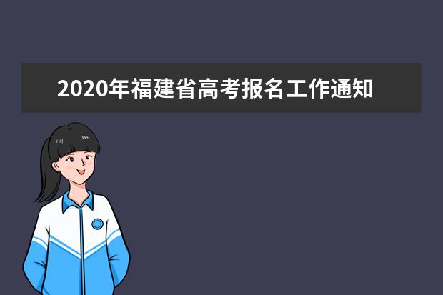 2020年福建省高考报名工作通知