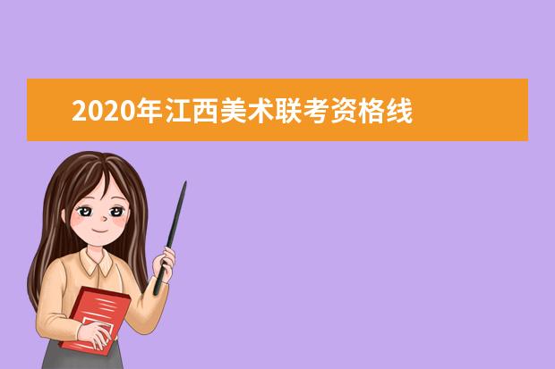 2020年江西美术联考资格线