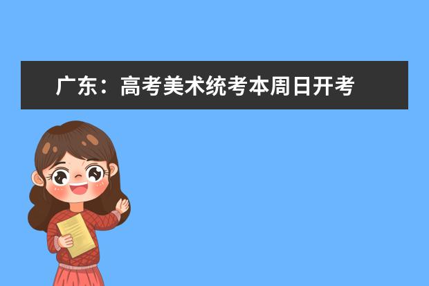 广东：高考美术统考本周日开考