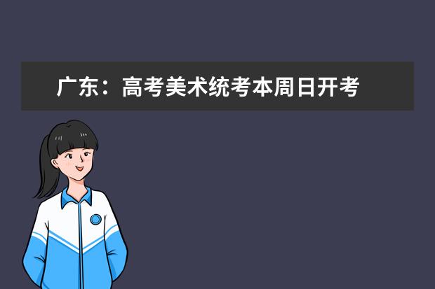 广东：高考美术统考本周日开考