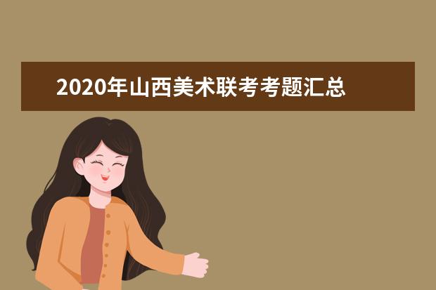 2020年山西美术联考考题汇总