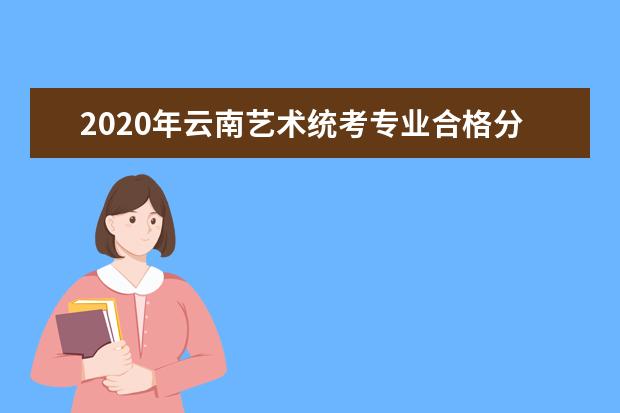 2020年云南艺术统考专业合格分数线