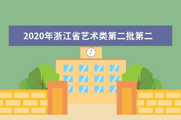 2020年浙江省艺术类第二批第二段（舞蹈统考）平行投档分数线