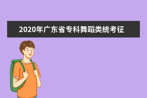 2020年广东省专科舞蹈类统考征集志愿投档分数线