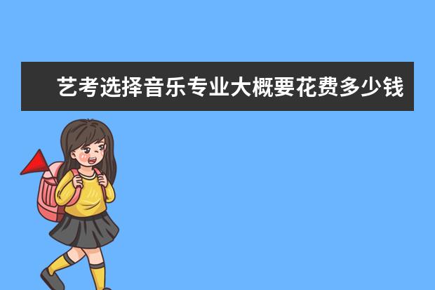 艺考选择音乐专业大概要花费多少钱？