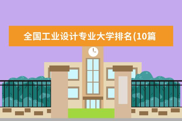 全国工业设计专业大学排名(10篇)