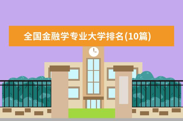 全国金融学专业大学排名(10篇)