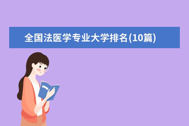 全国法医学专业大学排名(10篇)