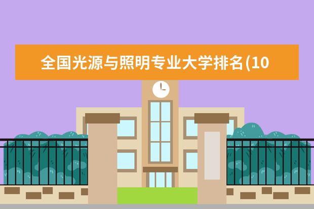 全国光源与照明专业大学排名(10篇)