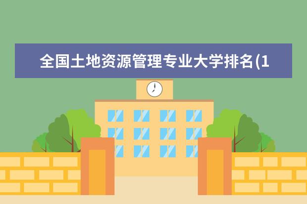 全国土地资源管理专业大学排名(10篇)