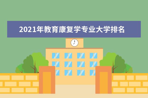 2021年教育康复学专业大学排名及分数线【统计表】