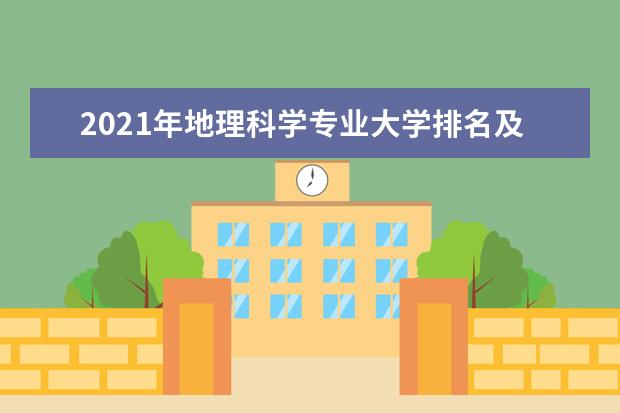 2021年地理科学专业大学排名及分数线【统计表】