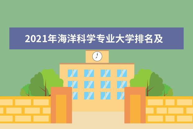 2021年海洋科学专业大学排名及分数线【统计表】