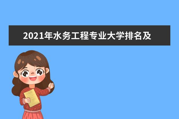 2021年水务工程专业大学排名及分数线【统计表】