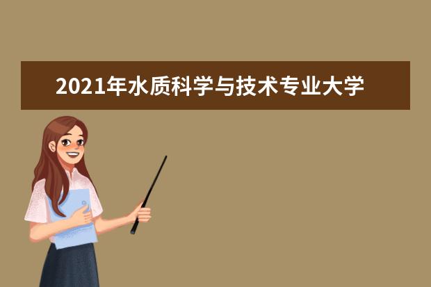 2021年水质科学与技术专业大学排名及分数线【统计表】