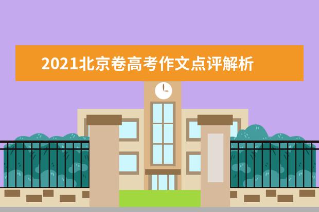 2021北京卷高考作文点评解析 怎么写