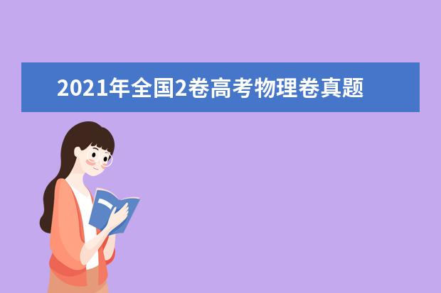 2021年全国2卷高考物理卷真题试卷答案解析(WORD文字版)