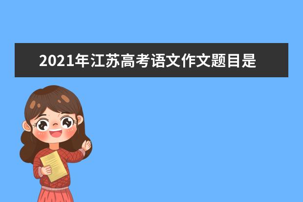 2021年江苏高考语文作文题目是什么意思 怎么写如何审题立意