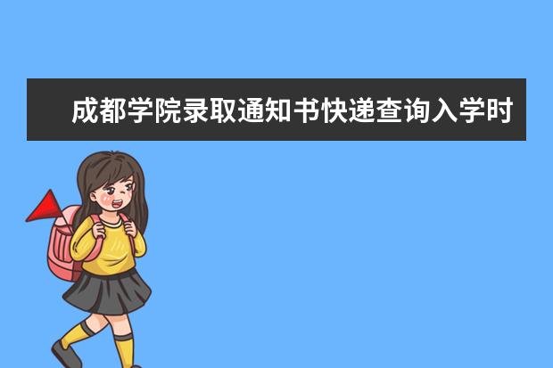 成都学院录取通知书快递查询入学时间须知,2021成都学院录取通知书什么时候到