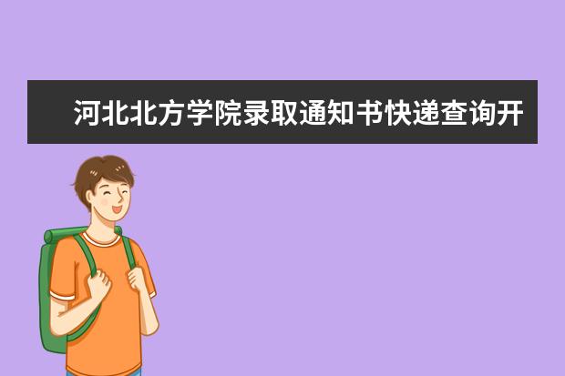 河北北方学院录取通知书快递查询开学时间,2021年河北北方学院录取通知书什么时候到