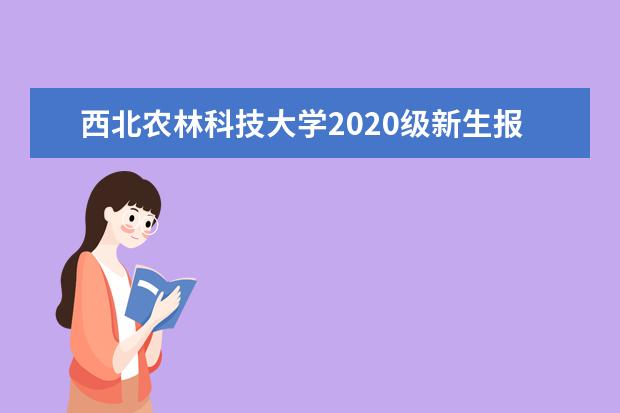 西北农林科技大学2020级新生报到指南