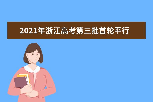 2021年浙江高考第三批首轮平行志愿投档分数线