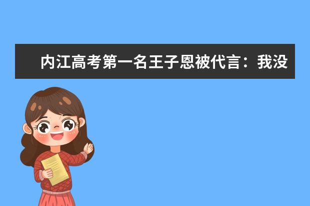 内江高考第一名王子恩被代言：我没拿广告费