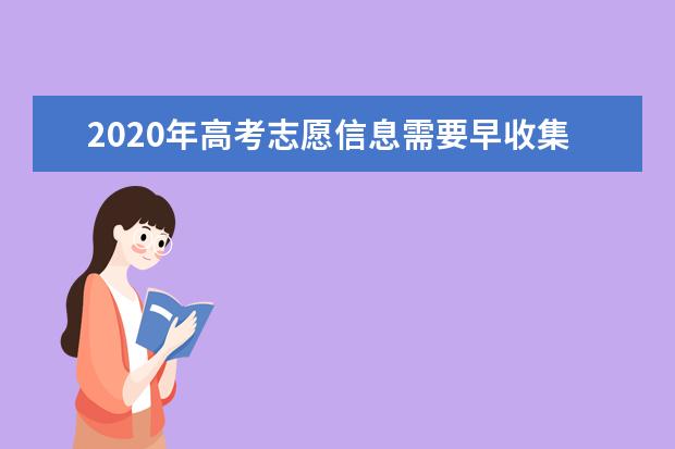 2020年高考志愿信息需要早收集