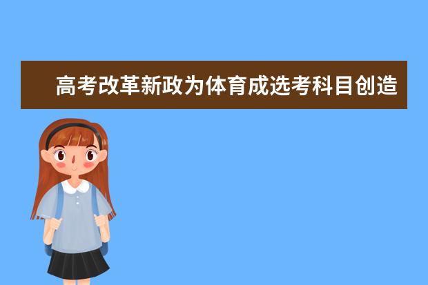 高考改革新政为体育成选考科目创造空间