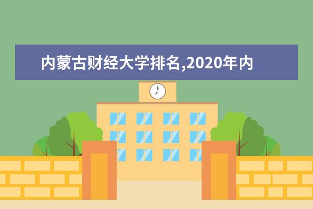 内蒙古财经大学排名,2020年内蒙古财经大学排名