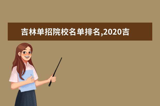 吉林单招院校名单排名,2020吉林单招学校名单汇总9所