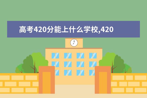 高考420分能上什么学校,420分能上什么大学