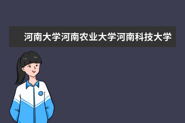 河南大学河南农业大学河南科技大学2020年招生计划公布