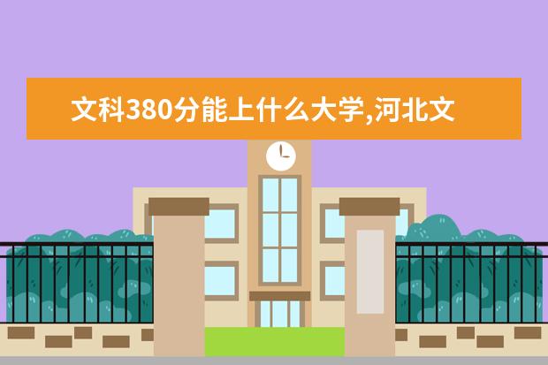 文科380分能上什么大学,河北文科380分能上什么大学